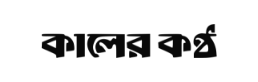 Kaler Kantho logo